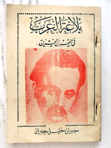 كتاب بلاغة العرب في القرن العشرين, جبران Arabic Jibran Khalil Jibran Book 50s?