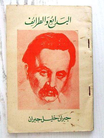 كتاب البدائع والطرائف، خليل جبران Arabic Jibran Khalil Jibran Syria Book 1955