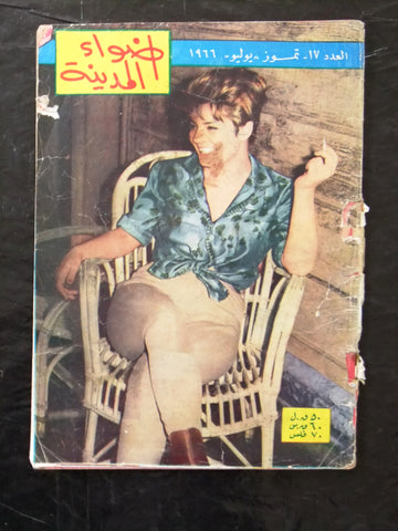 مجلة نادرة أضواء المدينة  Arabic #17 Lebanese Magazine 1966