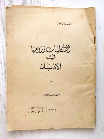 كتاب الشكليات وروحها في الأديان, واصف البارودي Arabic Tripoli Lebanese Book 1956