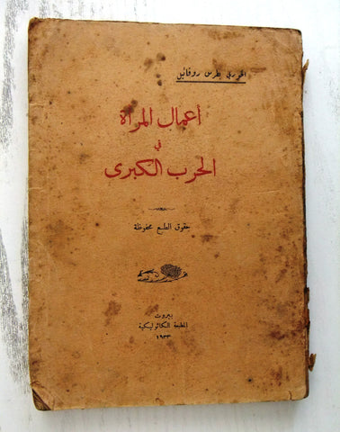 كتاب أعمال المرأة في الحرب  الكبرى الخوري بطرس روفائيل Arabic Lebanese Book 1933