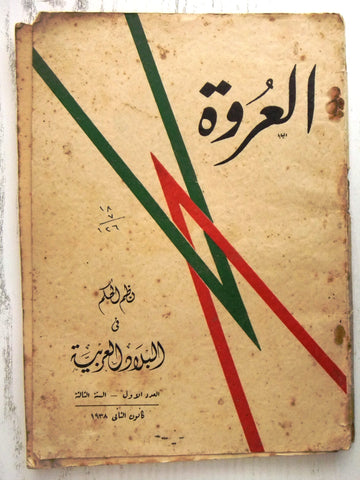 مجلة العروة AUB Arabic جامعة الامريكية بيروت Lebanese #1 Vol. 3 Magazine 1938