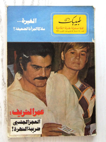 مجلة طبيبك، عمر الشريف Arabic Omar Sharif Lebanese Magazine 1972