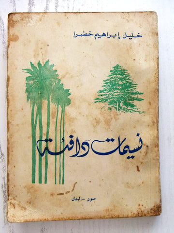 كتاب نسيمات وافئة, خليل  ابراهيم خضرا Arabic Poem ديوان Lebanese Tyre Book 1940s