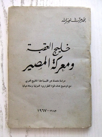 كتاب خليج العقبة ومعركة المصير Arabic Lebanese Book 1967