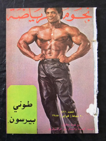 Nojom Riyadh BodyBuilding نجوم الرياضة Arabic #471 Magazine 1985