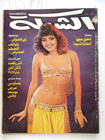 مجلة الشبكة Chabaka Belly Dancer Samara الراقصة سمارة Sabah Arabic Magazine 1983