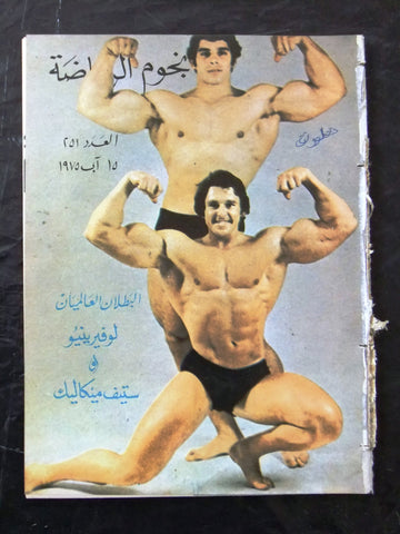 Nojom Riyadh BodyBuilding Lou Ferrigno نجوم الرياضة Arabic #251 Magazine 1975