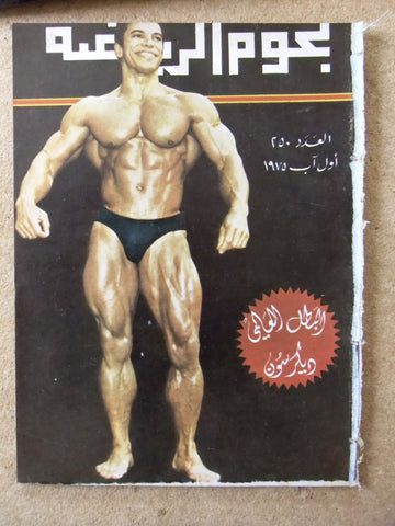 Nojom Riyadh BodyBuilding نجوم الرياضة Arabic #250 Magazine 1975