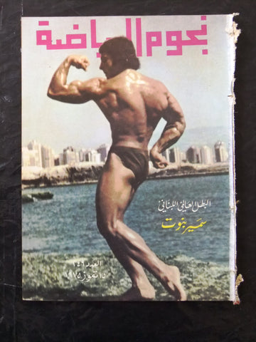 Nojom Riyadh BodyBuilding Samir Bannout نجوم الرياضة Arabic #249 Magazine 1975