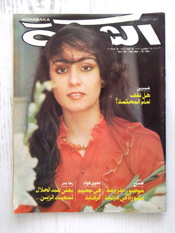 مجلة الشبكة Chabaka Achabaka #1444 Sabah Inside Article Arabic Magazine 1983