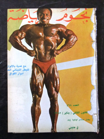 Nojom Riyadah Lee Haney #468 BodyBuilding مجلة نجوم الرياضة Arabic Magazine 1985