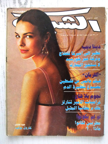 مجلة الشبكة Chabaka Achabaka #1324 Sabah Inside Article Arabic Magazine 1981