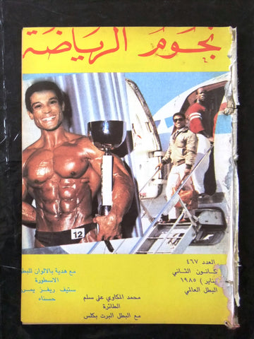Nojom Riyadh BodyBuilding Mohamed Mekawy نجوم الرياضة Arabic #267 Magazine 1985