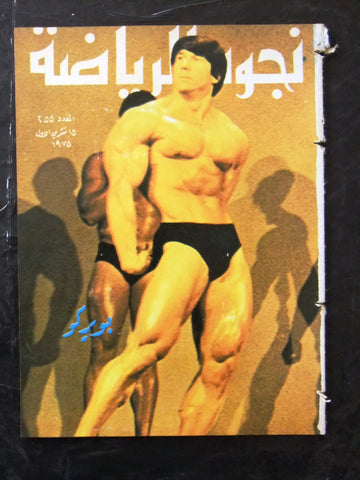 Nojom Riyadah BodyBuilding Boyer Coe مجلة نجوم الرياضة Arabic Magazine 1975