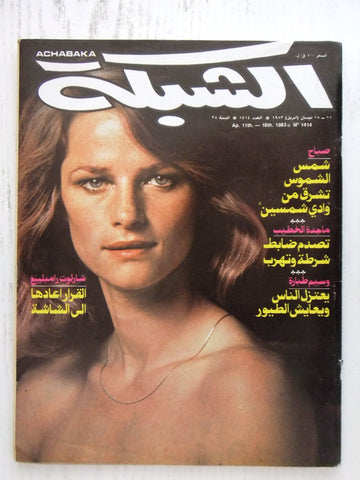 مجلة الشبكة Chabaka Achabaka #1414 Sabah Inside Article Arabic Magazine 1983