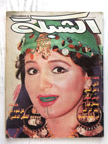 مجلة الشبكة Chabaka Achabaka #1584 Arabic Magazine 1986