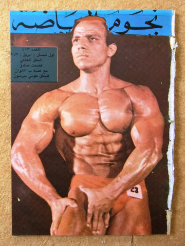 Nojom Riyadah BodyBuilding Esmat Sadek #413 نجوم الرياضة Arabic Magazine 1983