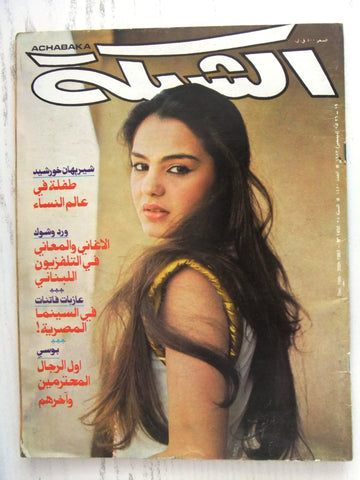 مجلة الشبكة Chabaka شريهان Achabaka #1450 Arabic Magazine 1983