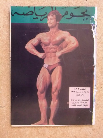 Nojom Riyadah BodyBuilding Aaron #412 نجوم الرياضة Arabic Magazine 1983