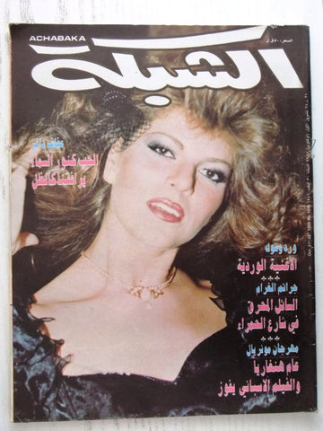 مجلة الشبكة Chabaka Achabaka #1546 Arabic Magazine 1985