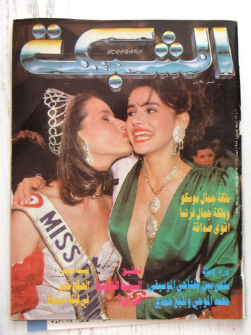 مجلة الشبكة Chabaka Achabaka #1718 Arabic Magazine 1989