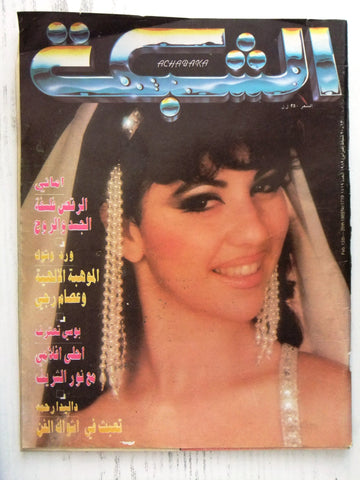 مجلة الشبكة Chabaka Achabaka #1719 Arabic Magazine 1989
