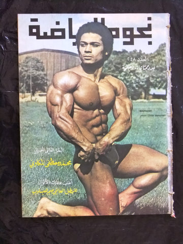 Nojom Riyadh BodyBuilding Mohamed Mekawy نجوم الرياضة Arabic #248 Magazine 1975