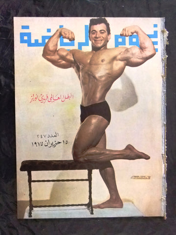 Nojom Riyadh BodyBuilding Freddy-Ortiz نجوم الرياضة Arabic #253 Magazine 1975