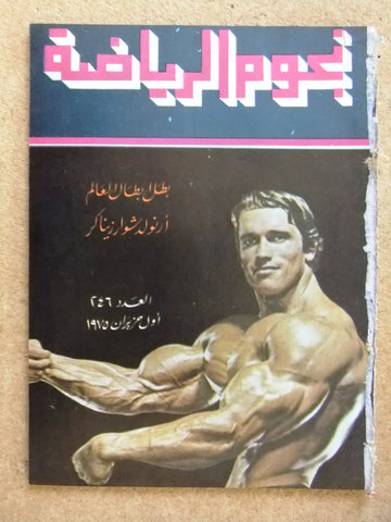 Nojoom Riyadh BodyBuilding Arnold Schwarzenegger نجوم الرياضة Arabic Magazine 75