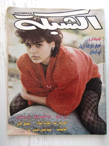 مجلة الشبكة Chabaka Achabaka #1621 Arabic Magazine 1987