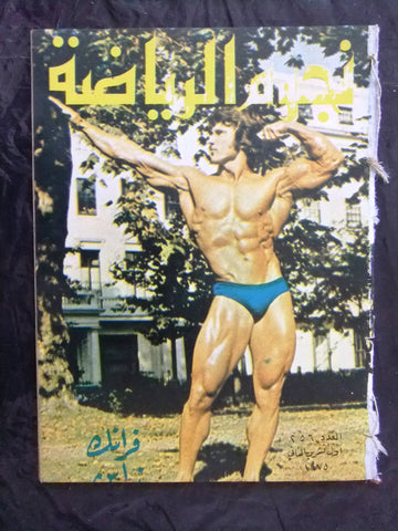 Nojom Riyadah BodyBuilding Frank Zan #256 مجلة نجوم الرياضة Arabic Magazine 1975