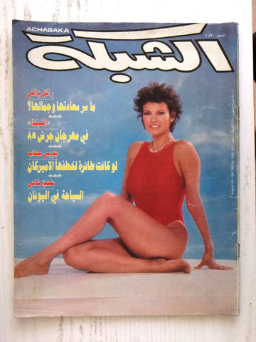 مجلة الشبكة Chabaka Achabaka Raquel Welch #1536 Arabic Magazine 1985