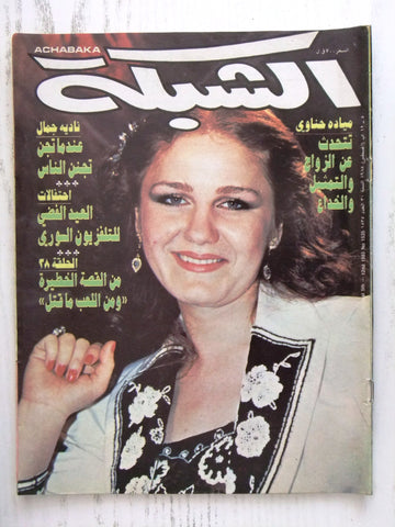 مجلة الشبكة Chabaka Achabaka ميادة حناوي Arabic #1535 Magazine 1985