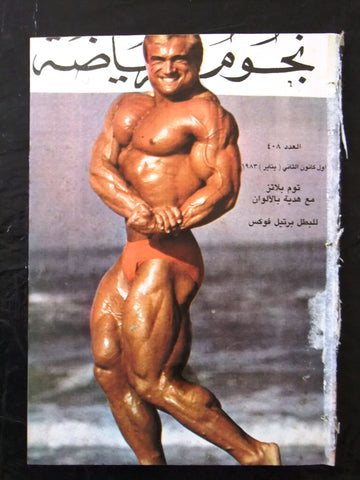 Nojom Riyadh BodyBuilding platz نجوم الرياضة Arabic #408 Magazine 1983