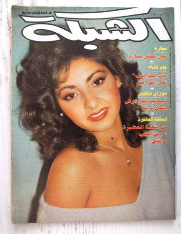 مجلة الشبكة Chabaka Belly Dancer Samara الراقصة سمارة Arabic Magazine 1985