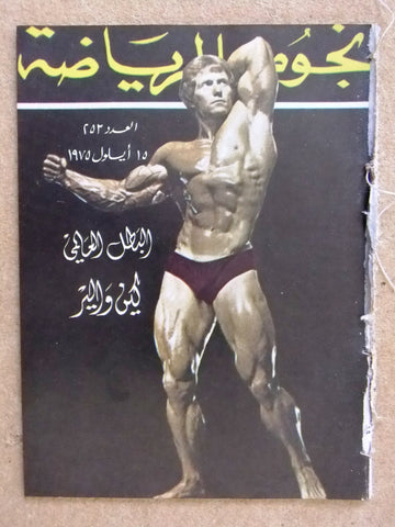 Nojom Riyadh BodyBuilding Ken Waller نجوم الرياضة Arabic #253 Magazine 1975