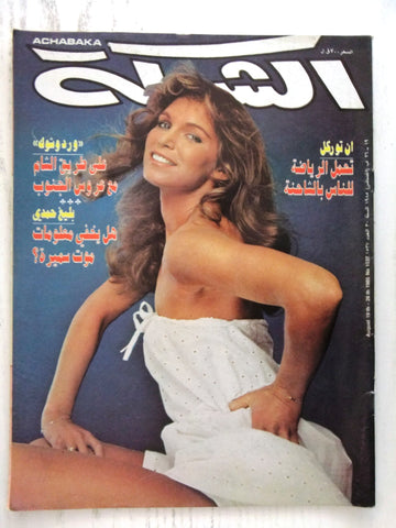 مجلة الشبكة Chabaka Achabaka #1537 Arabic Magazine 1985
