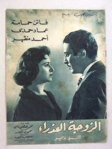 بروجرام فيلم عربي مصري الزوجة العذراء Arabic Egyptian Film Program 50s
