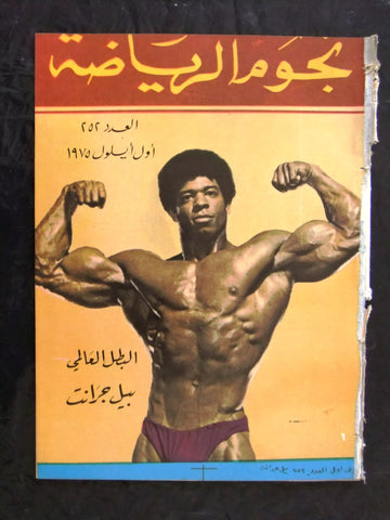 Nojom Riyadh BodyBuilding Bill Grant نجوم الرياضة Arabic #252 Magazine 1975