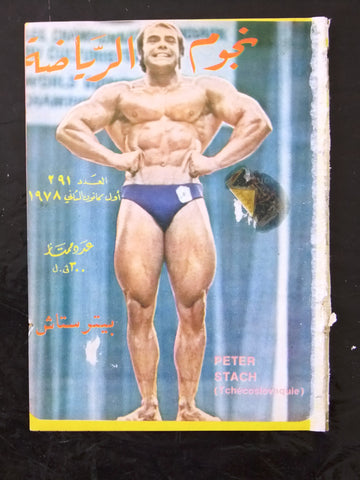 Nojom Riyadh BodyBuilding Peter Stach نجوم الرياضة Arabic #291 Magazine 1978