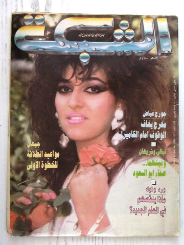 مجلة الشبكة Chabaka Achabaka #1769 Arabic Magazine 1990