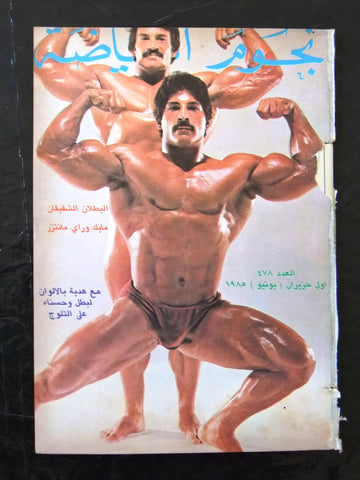 Nojom Riyadah Mike Mentzer BodyBuilding مجلة نجوم الرياضة Arabic Magazine 1985