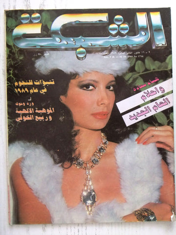 مجلة الشبكة Chabaka Achabaka #1714 Arabic Lebanese Magazine 1989