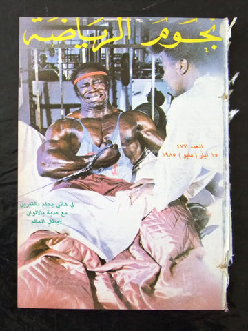 Nojom Riyadah Lee Haney BodyBuilding #477 مجلة نجوم الرياضة Arabic Magazine 1985