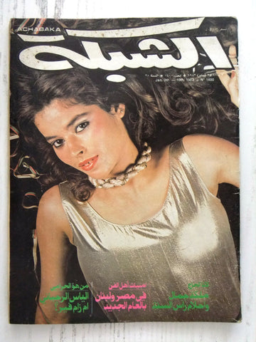 مجلة الشبكة Chabaka Achabaka #1400 Arabic Lebanese Magazine 1983