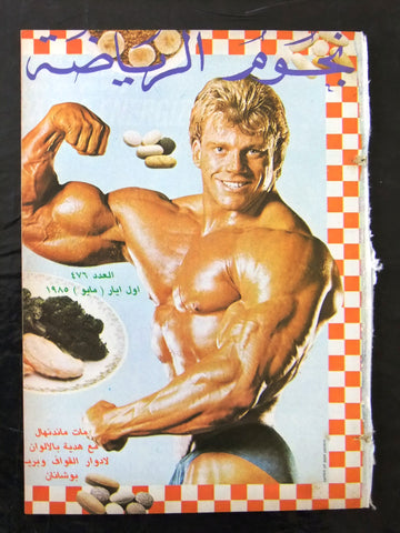 Nojom Riyadh BodyBuilding Matt Mendenhal نجوم الرياضة Arabic #476 Magazine 1985