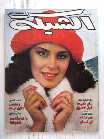 مجلة الشبكة Chabaka Achabaka #1453 Arabic Lebanese Magazine 1984