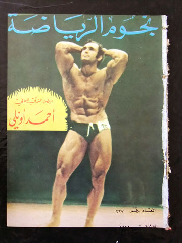 Nojom Riyadh BodyBuilding Ahmet Enünlü  نجوم الرياضة Arabic #237 Magazine 1978