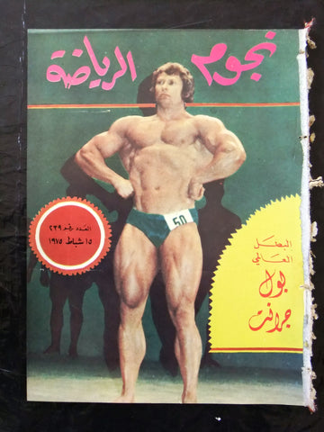 Nojom Riyadh BodyBuilding Paul Grant  نجوم الرياضة Arabic #239 Magazine 1975